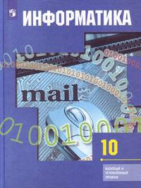 Информатика. 10 класс. Учебник. Базовый и профильный уровни (новая обложка)