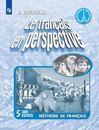 Французский язык. Рабочая тетрадь. 5 класс (углубленное изучение)