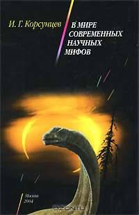 В мире современных научных мифов