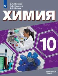 Химия. 10 класс. Учебник. Углублённый уровень. ФП