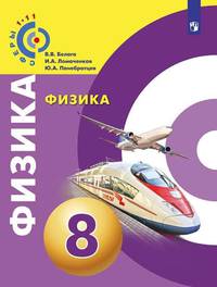 Физика. 8 класс. Учебник (новая обложка)