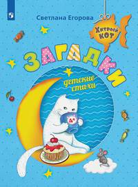 Загадки. Детские стихи. Развивающее пособие для детей 4-6 лет