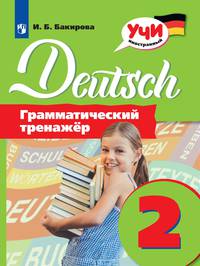 Бакирова. Немецкий язык. Грамматический тренажер. 2 класс
