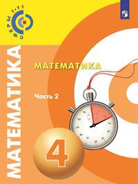 Математика. 4 класс. Учебник. В двух частях. Часть 2