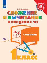 Федоскина. Математика. 1 кл. Сложение и вычитание в пределах 10. /Тренажер младшего школьника