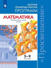 Бунимович. Математика. Сборник примерных рабочих программ. Предметные линии учебников &quot;Сферы&quot;. Математика. 5-6 классы. Алгебра. 7-9 классы