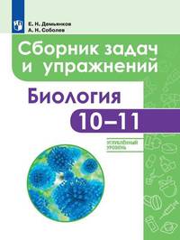 Биология. 10-11 класс. Сборник задач и упражнений. Углубленный уровень