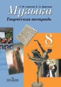 Сергеева. Музыка. Творческая тетрадь. 8 класс
