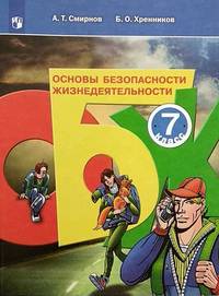 Смирнов. Основы безопасности жизнедеятельности. 7 класс. Учебное пособие.