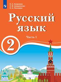 Русский язык. 2 класс. В 2-х частях. Часть 1. Для образовательных организаций с обучением на родном (нерусском) и русском (неродном) языке. Учебник