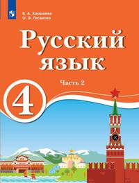 Русский язык. 4 класс. В 2-х частях. Часть 1. Для образовательных организаций с обучением на родном (нерусском) и русском (неродном) языке. Учебник