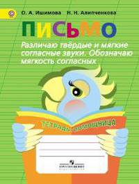 Ишимова. Письмо. Различаю твёрд/ мягкие соглас. Обоз. мягкость. Тет/помощ. Пособ/уч нач. кл. (ФГОС)