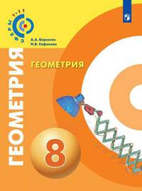 Геометрия. 8 класс. Учебник (на обложке знак ФП 2019)