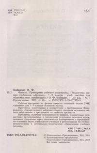 Физика. 7-9 классы. Примерные рабочие программы. Предметная линия "Архимед"