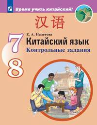 Китайский язык. Второй иностранный язык. 7-8 классы. Контрольные задания. ФГОС