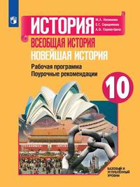 Несмелова. История. Всеобщая история. Новейшая история. Поурочные рекомендации. Рабочая программа. 10 класс. Базовый и углублённый уровни