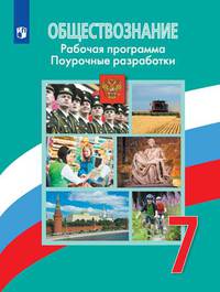 Боголюбов. Обществознание. Поурочные разработки. Рабочая программа. 7 класс