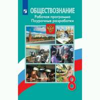 Обществознание. Поурочные разработки. Рабочая программа. 8 класс