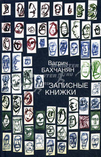 Записные книжки. Бахчанян В.