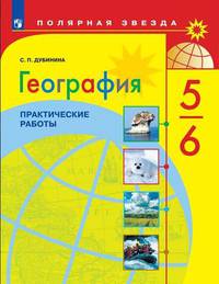 Дубинина. География. Практические работы. 5-6 класс.