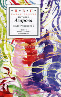 Соло равенства. Стихотворения. Азарова Н.