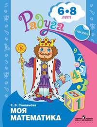 Соловьева. Моя математика. Развивающая книга для детей 6-8 лет. (с наклейками) / Радуга