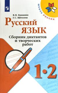 Русский язык. 1-2 классы. Сборник диктантов и творческих работ. Пособие для учителей