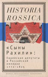 "Сыны Рахили". Еврейские депутаты в Российской империи. 1772-1825