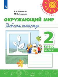 Плешаков. Окружающий мир. Рабочая тетрадь. 2 класс. В 2-х ч. Ч. 2 /Перспектива