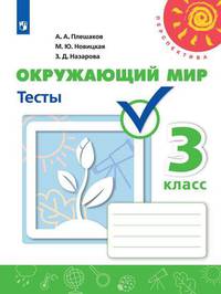 Плешаков. Окружающий мир. Тесты. 3 класс /Перспектива