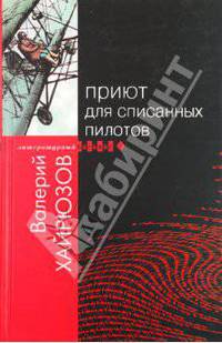 Приют для списанных пилотов: Роман - (Б-ка современной прозы "Литературный пасьянс")