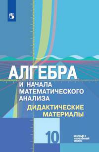 Шабунин. Алгебра и начала математического анализа. Дидактические материалы. 10 класс. Базовый и углублённый уровни..