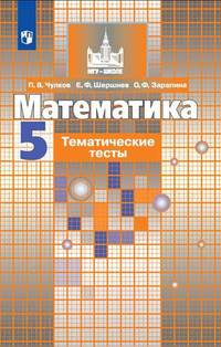 Математика. 5 класс. Тематические тесты (к учебнику Никольского)