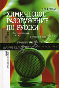 Химическое разоружение по-русски: Документальный роман. Федоров Л.