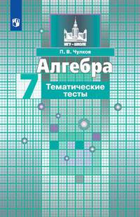 Алгебра. Тематические тесты. 7 класс (новая обложка)