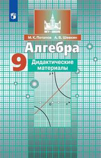Потапов. Алгебра. Дидактические материалы. 9 класс.