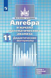 Алгебра и начала математического анализа. Дидактические материалы. 11 класс. Базовый и профильный уровни. К учебнику Никольского (новая обложка)