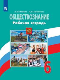 Иванова. Обществознание. Рабочая тетрадь. 6 класс