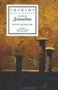 Марш людоедов: Пятая книга стихов. Давыдов Д.