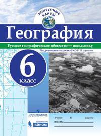 Контурные карты. География. 6 кл./под ред. Дронова / РГО