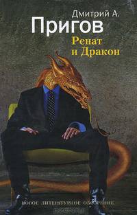 Ренат и Дракон. Романическое собрание отдельных прозаических отрывков - 2 изд.