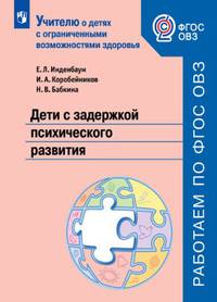 Инденбаум. Дети с задержкой психического развития. Учебное пособие для общеобразовательных организаций. ФГОС ОВЗ.