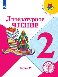 Литературное чтение. 2 класс. Учебник. В 4-х частях. Часть 2. ФГОС (для слабовидящих обучающихся)