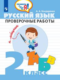 Бондаренко. Русский язык. 2 кл. Проверочные работы / Проверь себя!