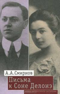 Письма к Соне Делонэ