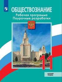 Обществознание. 11 класс. Базовый уровень. Рабочая программа. Поурочные разработки (новая обложка)