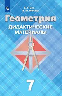 Геометрия. 7 класс. Дидактические материалы. ФГОС