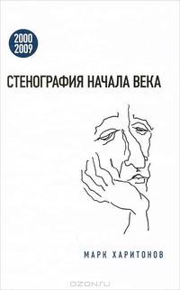 Стенография начала века. 2000-2009