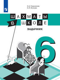 Шахматы в школе. 6-й год обучения. Задачник
