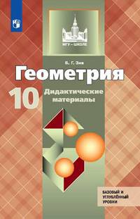 Геометрия. 10 класс. Дидактические материалы. Базовый и углубленный уровни. ФГОС